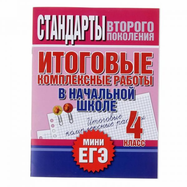 Итоговые комплексные работы в начальной школе. 4 класс. Нянковская Н. Н.