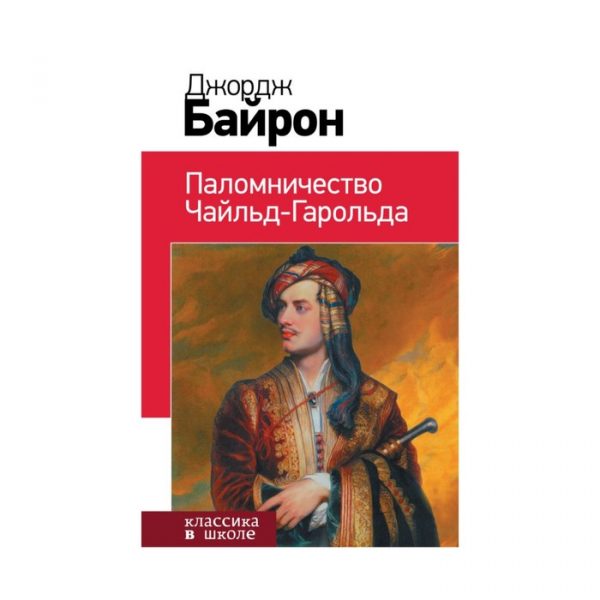 КлВШкНО Байрон Дж.Г. Паломничество Чайльд-Гарольда