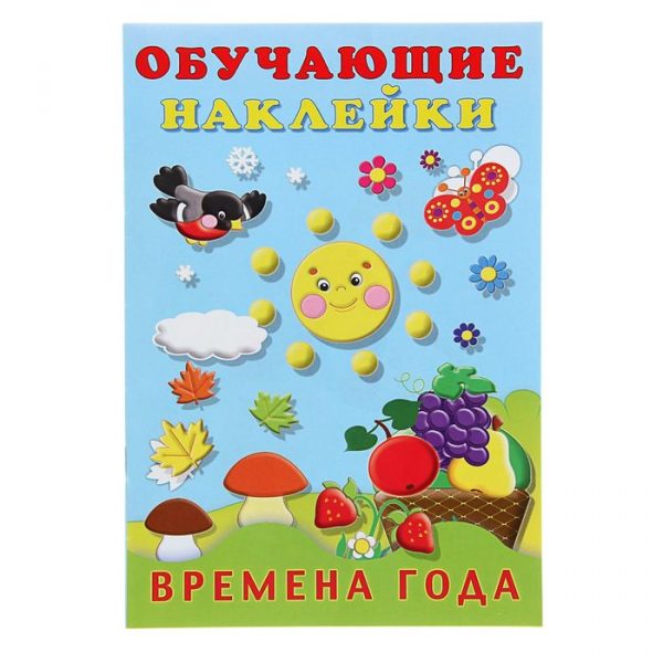 Обучающие наклейки «Времена года», 12 стр.