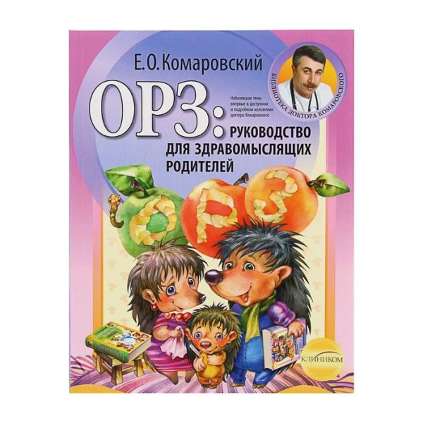 ОРЗ: руководство для здравомыслящих родителей. Комаровский Е. О.