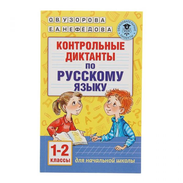 Контрольные диктанты по русскому языку. 1-2 класс. Узорова О. В., Нефёдова Е. А.