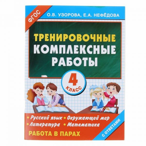 Тренировочные комплексные работы в начальной школе. 4 класс. Узорова О. В.