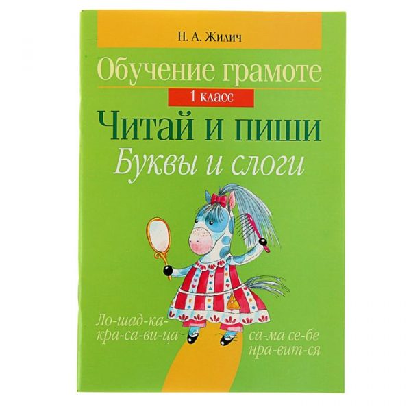 Обучение грамоте. 1 класс. Читай и пиши. Буквы и слоги. Автор: Жилич Н.А.