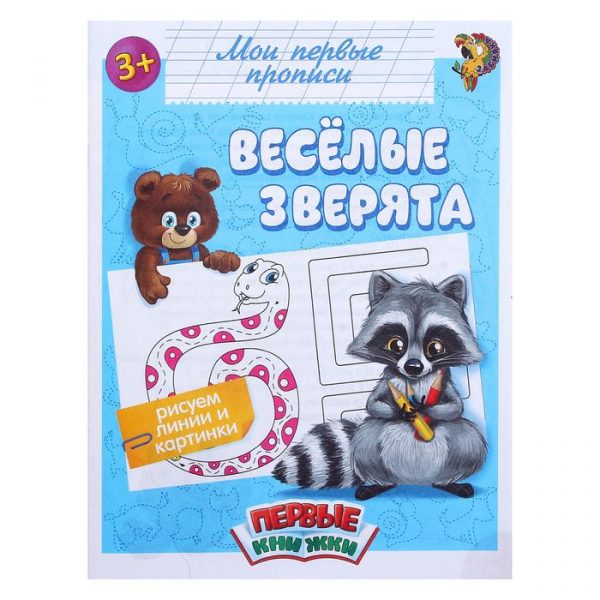 Прописи «Весёлые зверята», 16 стр.