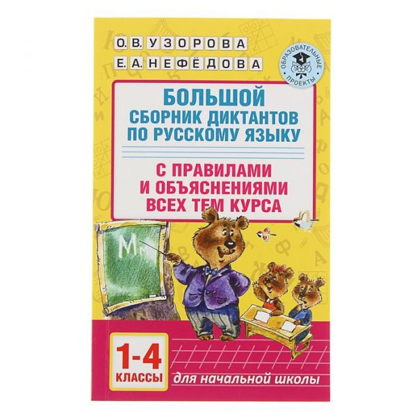 Большой сборник диктантов по русскому языку. 1-4 класс. Узорова О. В., Нефёдова Е. А.