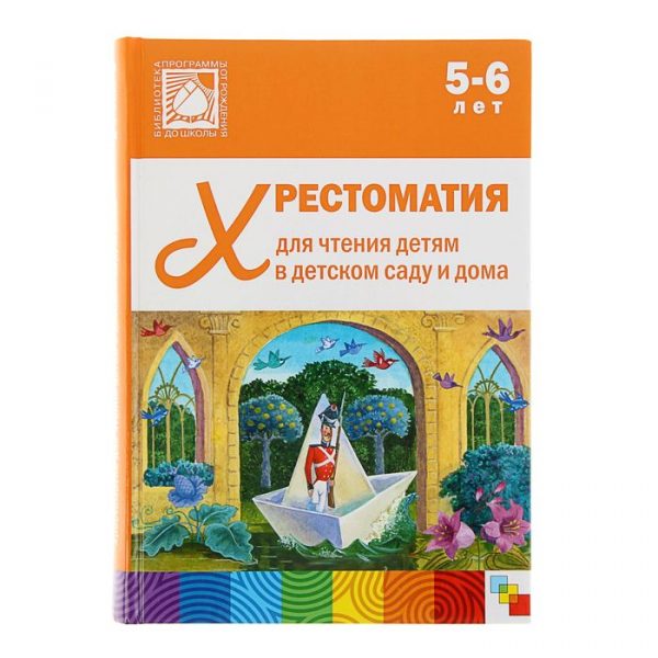 Хрестоматия для чтения детям в детском саду и дома, 5-6 лет