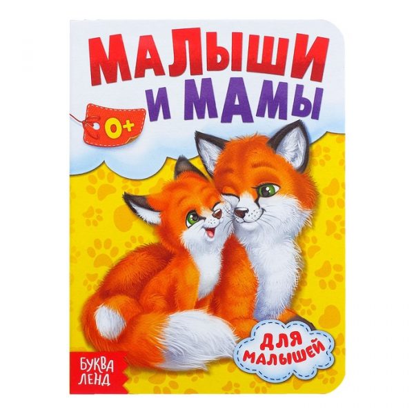 Книга картонная «Мамы и малыши», 10 стр.