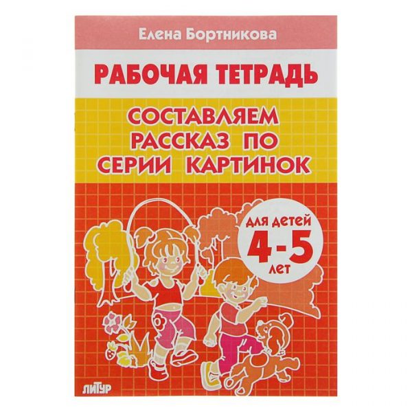 Рабочая тетрадь "Составляем рассказ по серии картинок" 4-5 лет 32стр