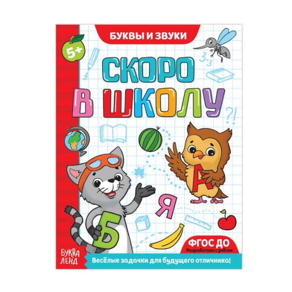 Обучающая книга «Буквы и звуки», 16 стр.