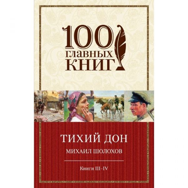 Тихий Дон. Книги III-IV