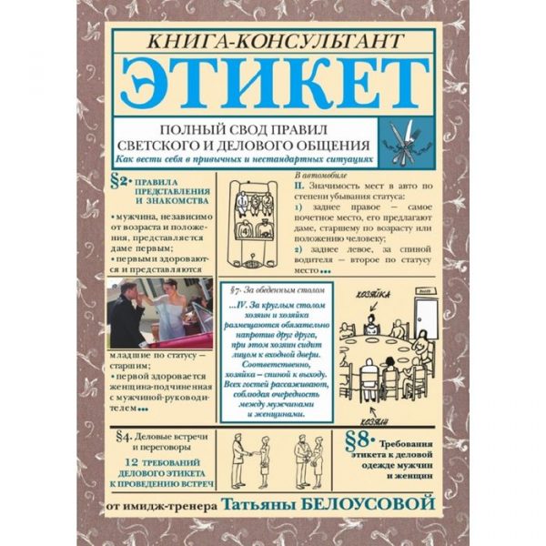 Этикет. Полный свод правил светского и делового общения. Белоусова Т. В.