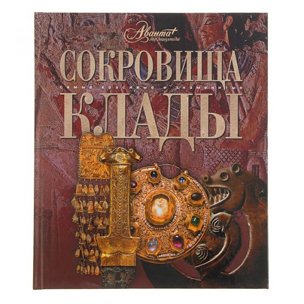 Сокровища и клады. Елисеева О. И.