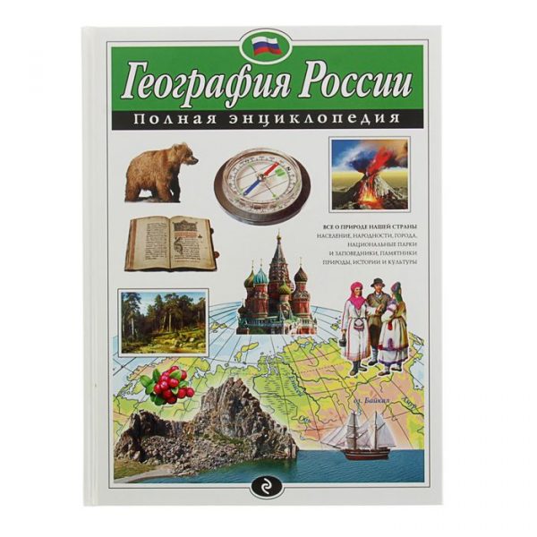 Полная энциклопедия «География России». Петрова Н. Н.