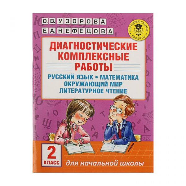 Диагностические комплексные работы. Русский язык. Математика. Окружающий мир. Литературное чтение. 2 класс. Узорова О. В., Нефедова Е. А.