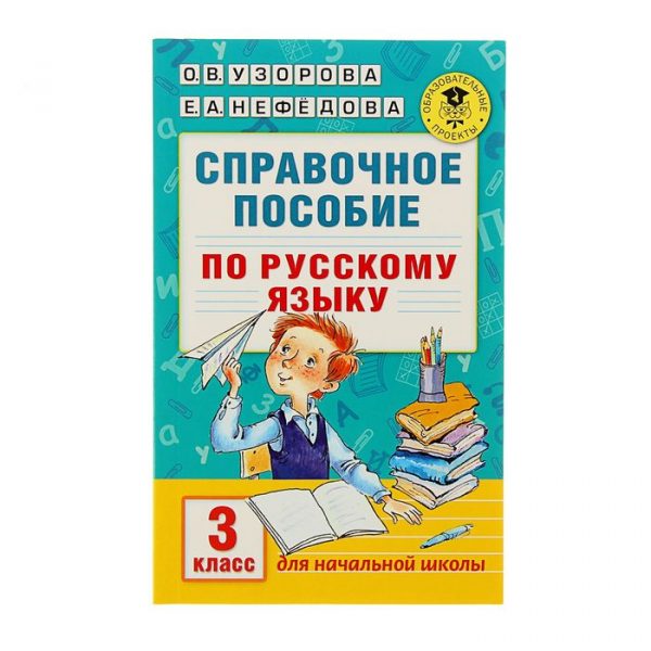 Справочное пособие по русскому языку. 3 класс. Узорова О. В., Нефёдова Е. А.