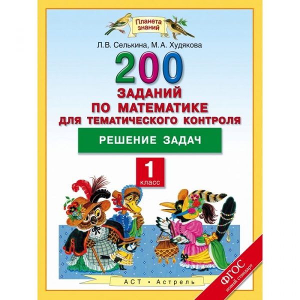 Решение задач. Математика. 1 класс. 200 заданий по математике для тематического контроля. Автор: Селькина Л. В., Худякова М. А.