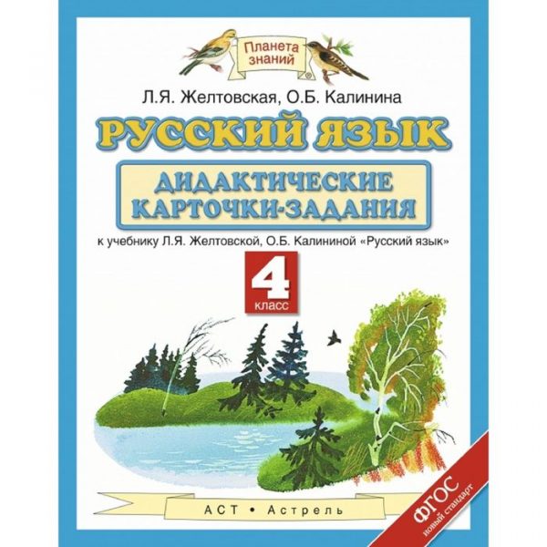 Русский язык. 4 класс. Дидактические карточки-задания. Автор: Желтовская Л. Я., Калинина О. Б.