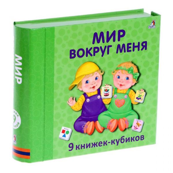 9 книжек-кубиков «Мир вокруг меня»