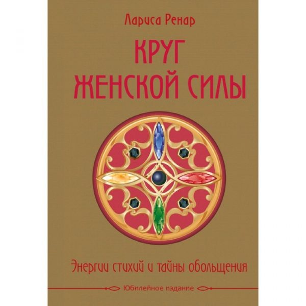 Круг женской силы. Энергии стихий и тайны обольщения (подарочная) + аудиокнига