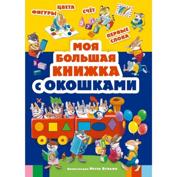 Моя большая книжка с окошками