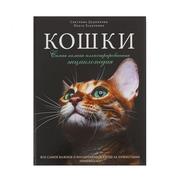 Кошки. Самая полная иллюстрированная энциклопедия. Дудникова С. С., Есауленко О. В.