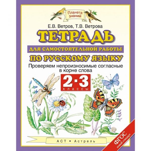 Русский язык. 2–3 классы. Тетрадь для самостоятельной работы по русскому языку. Автор: Ветров Е. В.,Ветрова Т. В.