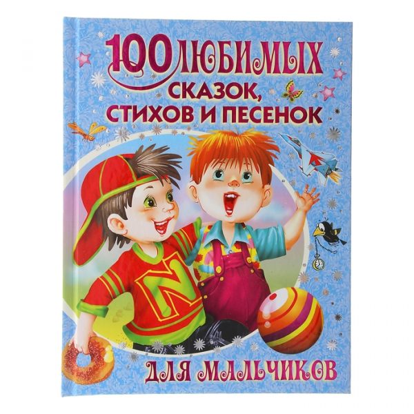 100 любимых сказок, стихов и песенок для мальчиков. Маршак С. Я., Чуковский К. И., Барто А. Л.