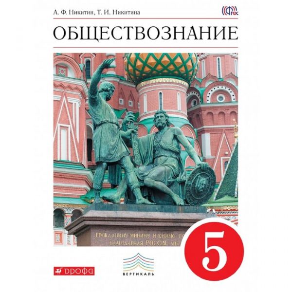 Обществознание. 5 класс. Учебник. Автор: Никитин А. Ф., Никитина Т. И.