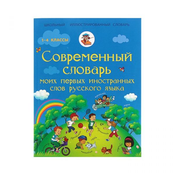 Современный словарь моих первых иностранных слов русского языка. 1-4 классы. Анашина Н. Д.