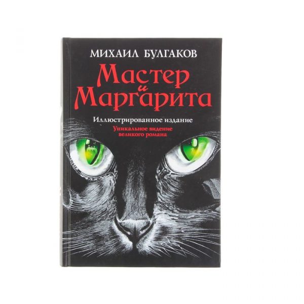 Мастер и Маргарита. Автор: Булгаков М.А.