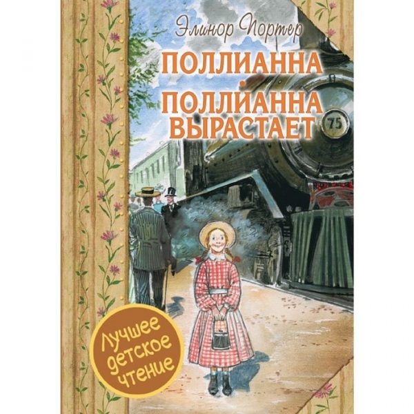 Поллианна. Поллианна вырастает. Портер Э.