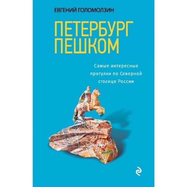 Петербург пешком. Самые интересные прогулки по Северной столице России, 2-издание, исправленное и дополненное