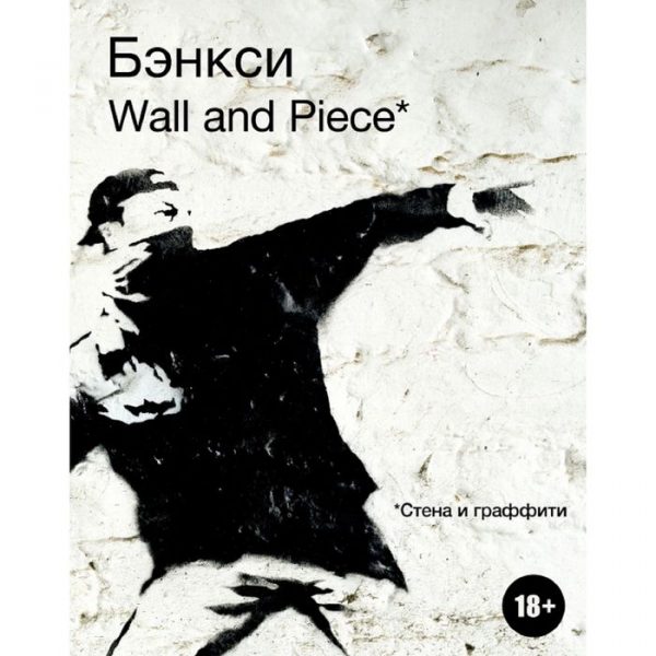 Иллюстрированная биография BANKSY. Wall and Piece