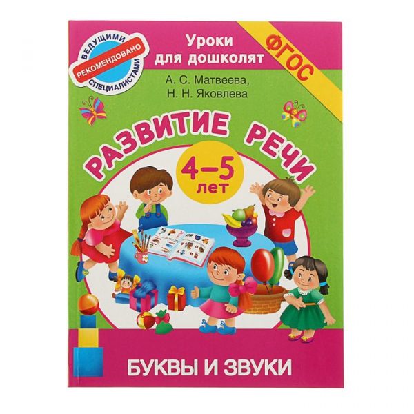 Буквы и звуки. Развитие речи. 4-5 лет. Матвеева А. С., Яковлева Н. Н.