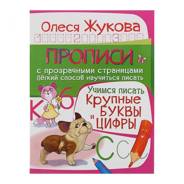 Прописи с прозрачными страницами «Учимся писать. Крупные буквы и цифры». Жукова О. С.