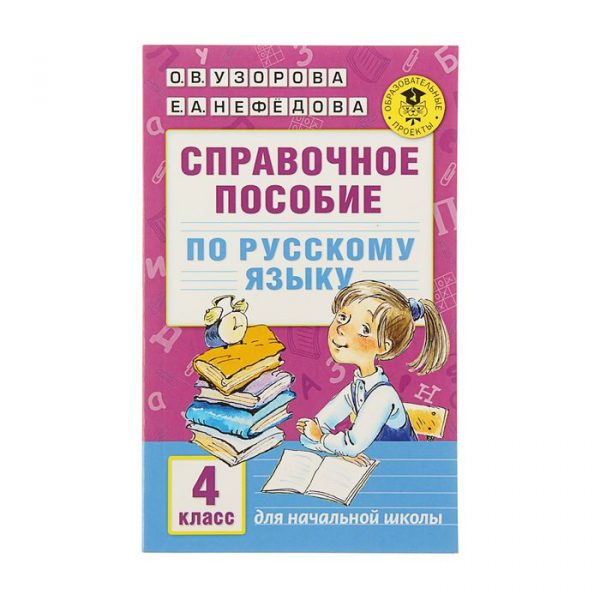 Справочное пособие по русскому языку. 4 класс. Автор: Узорова О.В., Нефедова Е.А.