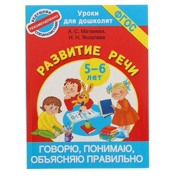 Говорю, понимаю, объясняю правильно. Развитие речи для детей 5-6 лет. Матвеева А. С., Яковлева Н. Н.