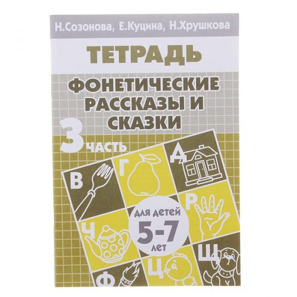 Рабочая тетрадь для детей 5-7 лет «Фонетические рассказы и сказки». Часть 3. Созонова Н., Куцина Е., Хрушкова Н.