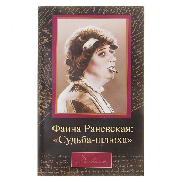 Фаина Раневская: «Судьба-шлюха». Щеглов Д.