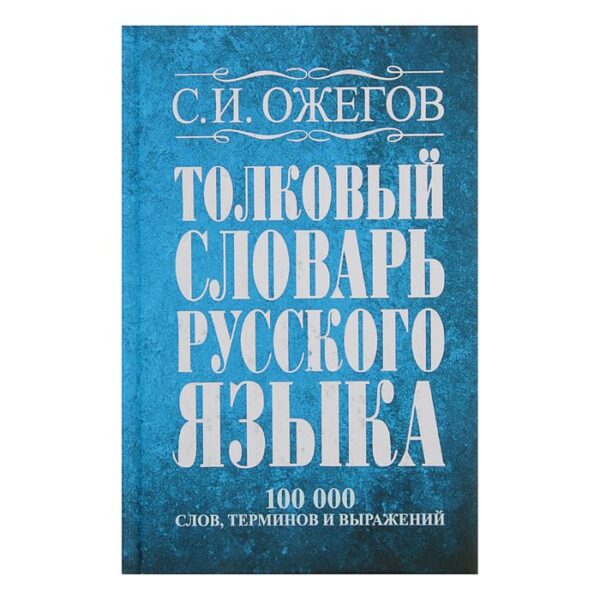 Словарь. Толковый словарь русского языка, терминов и фразеологических выражений 100 т. Ожегов С. И.