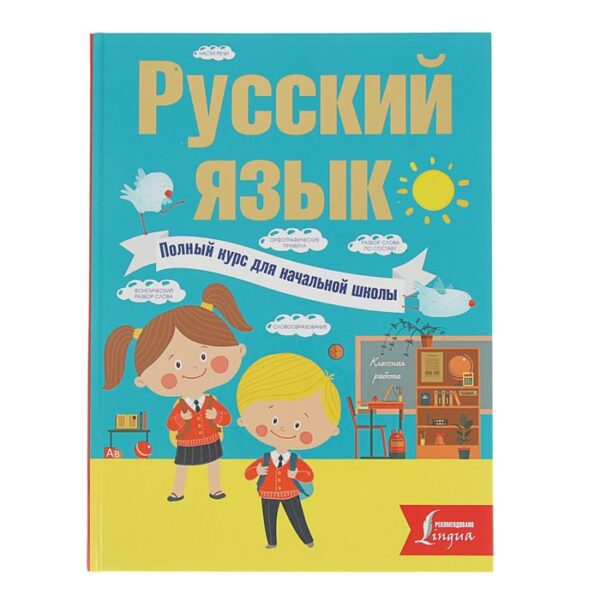 Русский язык. Полный курс для начальной школы. Алексеев Ф. С.