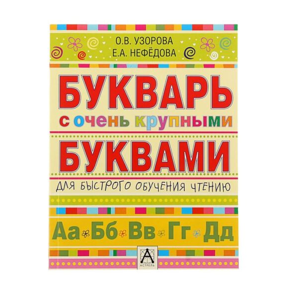 Букварь с очень крупными буквами для быстрого обучения чтению. Узорова О. В.