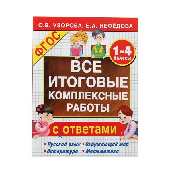 Все итоговые комплексные работы 1-4 кл. Узорова О.