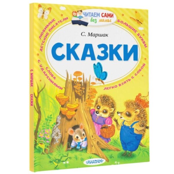 «Сказки», Маршак С. Я.