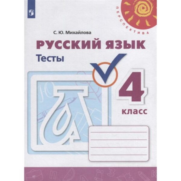 Русский язык. 4 класс. Тесты. Михайлова С. Ю.