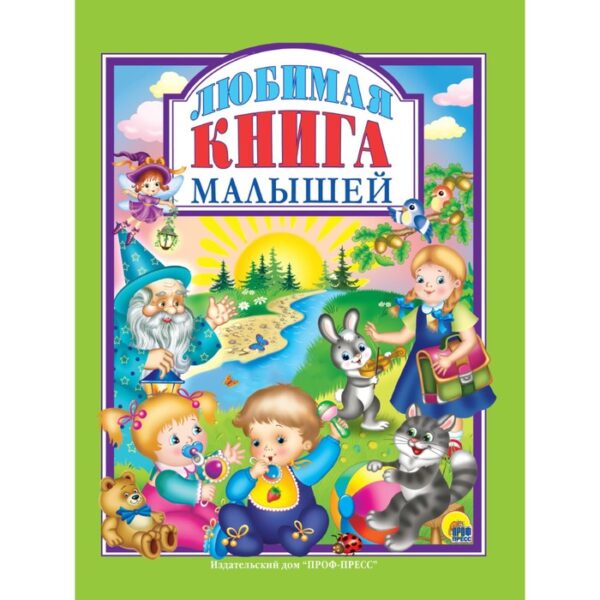 Любимая книга малышей