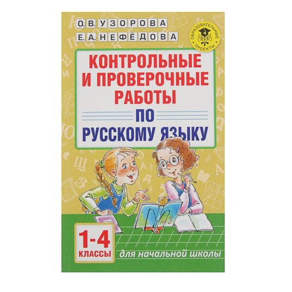 Контрольные и проверочные работы по русскому языку. 1-4 класс. Узорова О.В., Нефедова Е.А.