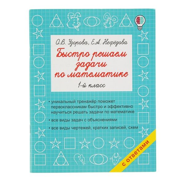 Быстро решаем задачи по математике. 1-й класс. Узорова О.В.