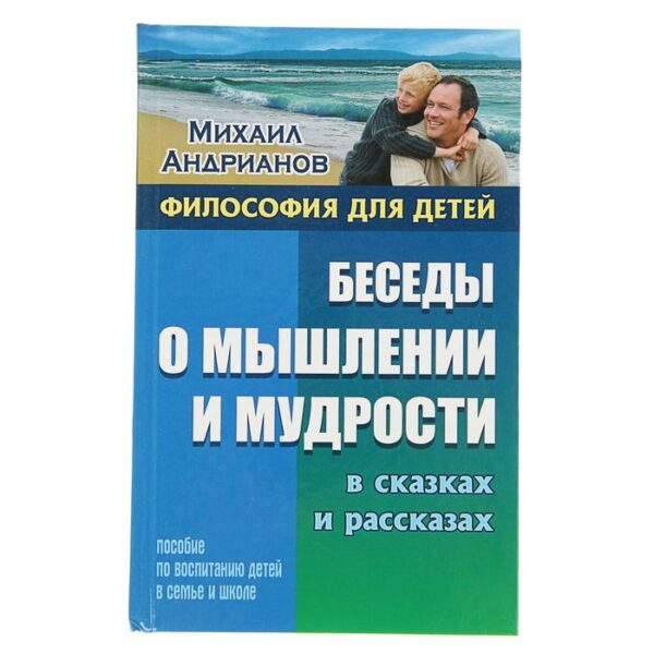 Беседы о мышлении и мудрости в сказках и рассказах.