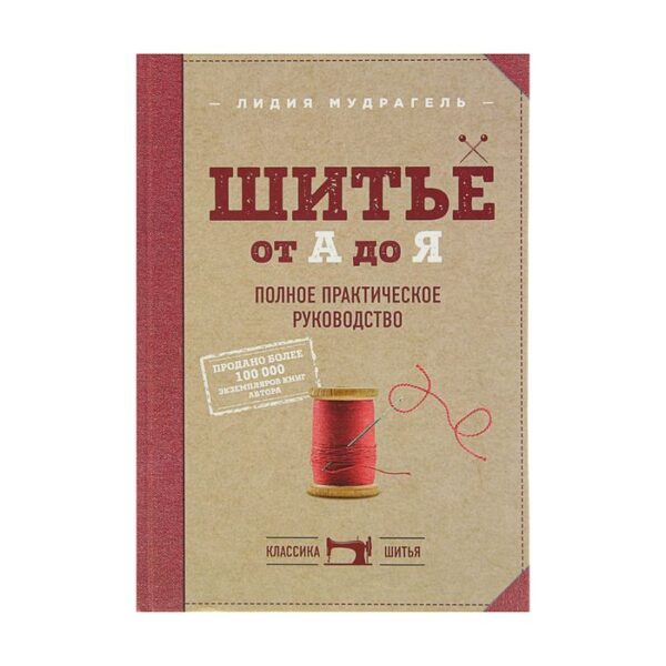 Шитьё от «А» до «Я». Полное практическое руководство. Мудрагель Л.